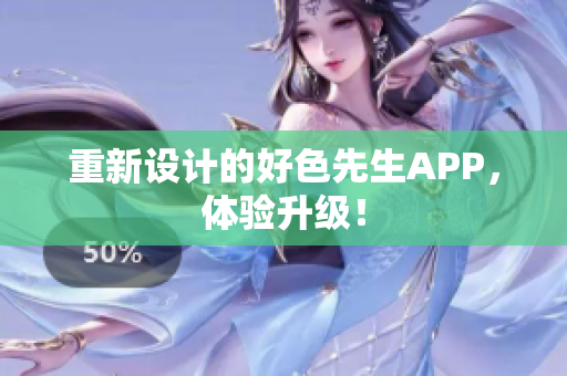 重新设计的好色先生APP，体验升级！