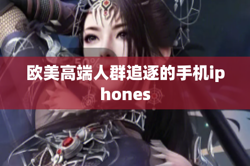 欧美高端人群追逐的手机iphones