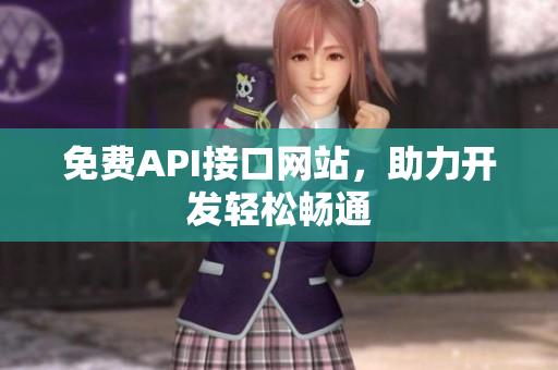 免费API接口网站，助力开发轻松畅通