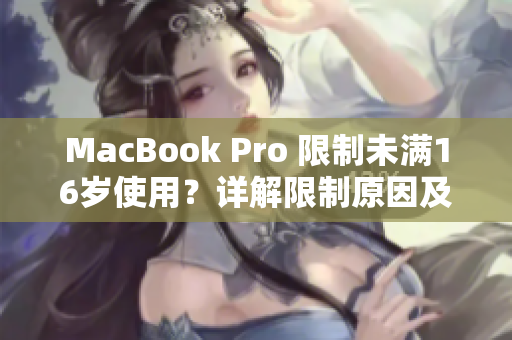MacBook Pro 限制未满16岁使用？详解限制原因及解决方法