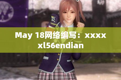 May 18网络编写：xxxxxl56endian