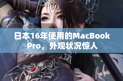 日本16年使用的MacBook Pro，外观状况惊人