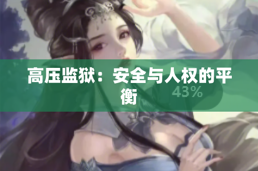高压监狱：安全与人权的平衡