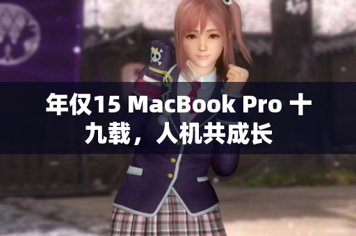 年仅15 MacBook Pro 十九载，人机共成长