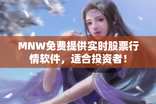 MNW免费提供实时股票行情软件，适合投资者！