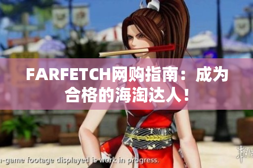 FARFETCH网购指南：成为合格的海淘达人！