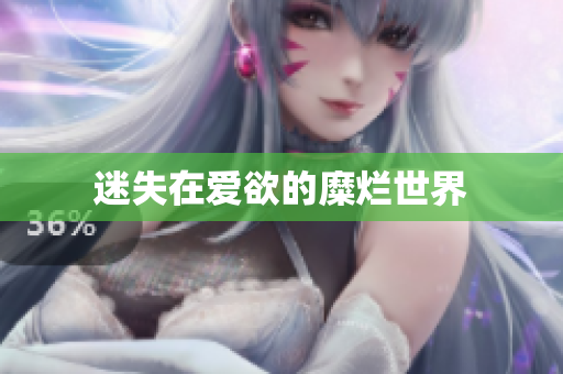迷失在爱欲的糜烂世界