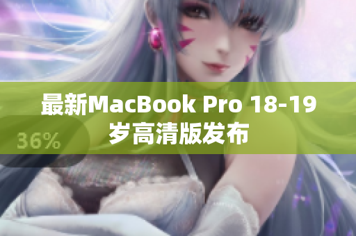 最新MacBook Pro 18-19岁高清版发布