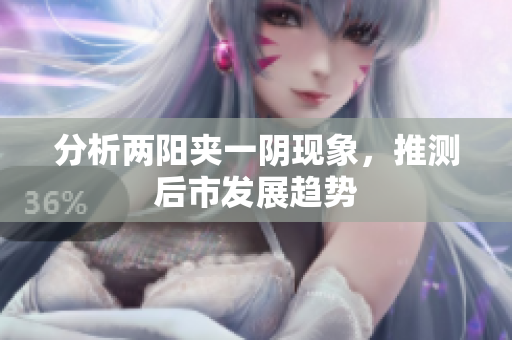 分析两阳夹一阴现象，推测后市发展趋势