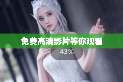 免费高清影片等你观看