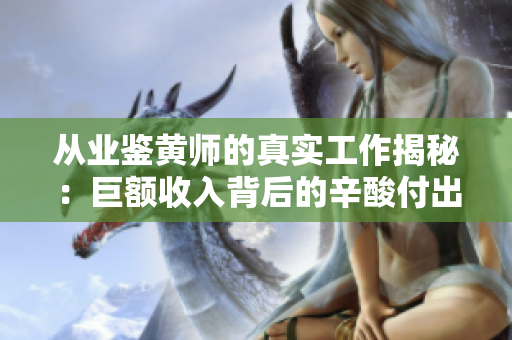 从业鉴黄师的真实工作揭秘：巨额收入背后的辛酸付出