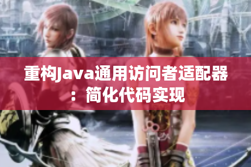 重构Java通用访问者适配器：简化代码实现