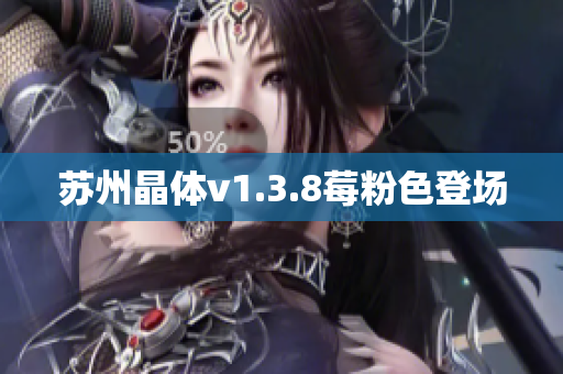 苏州晶体v1.3.8莓粉色登场