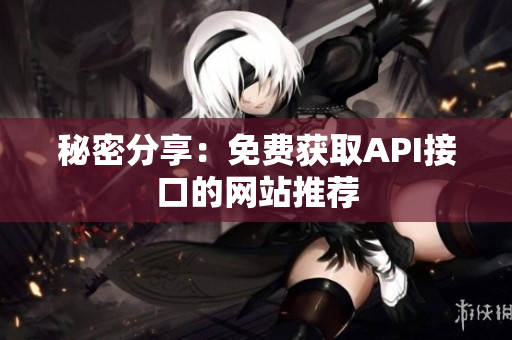 秘密分享：免费获取API接口的网站推荐