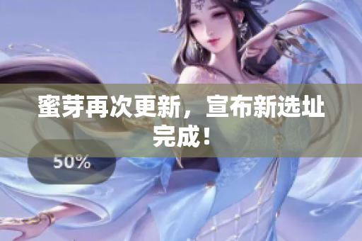 蜜芽再次更新，宣布新选址完成！