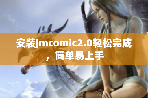 安装Jmcomic2.0轻松完成，简单易上手