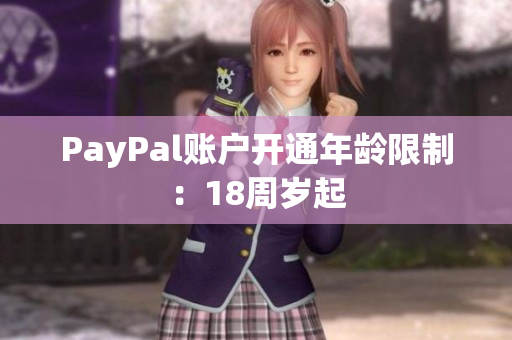 PayPal账户开通年龄限制：18周岁起