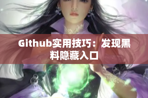 Github实用技巧：发现黑料隐藏入口