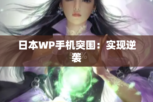 日本WP手机突围：实现逆袭