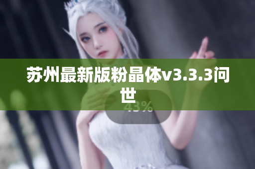 苏州最新版粉晶体v3.3.3问世