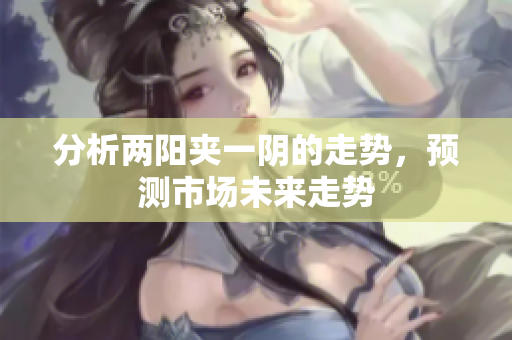 分析两阳夹一阴的走势，预测市场未来走势