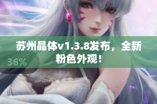 苏州晶体v1.3.8发布，全新粉色外观！