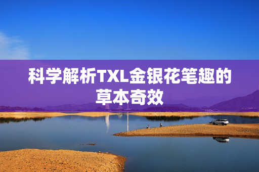 科学解析TXL金银花笔趣的草本奇效