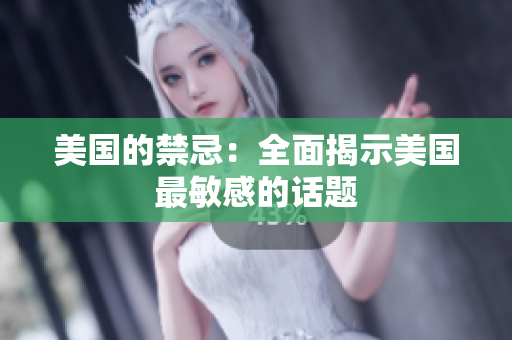 美国的禁忌：全面揭示美国最敏感的话题