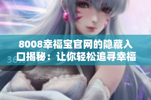 8008幸福宝官网的隐藏入口揭秘：让你轻松追寻幸福