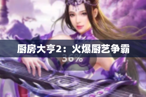 厨房大亨2：火爆厨艺争霸