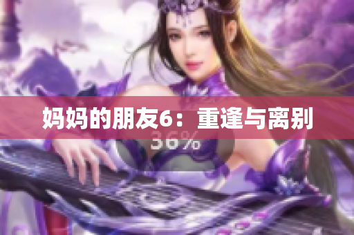 妈妈的朋友6：重逢与离别