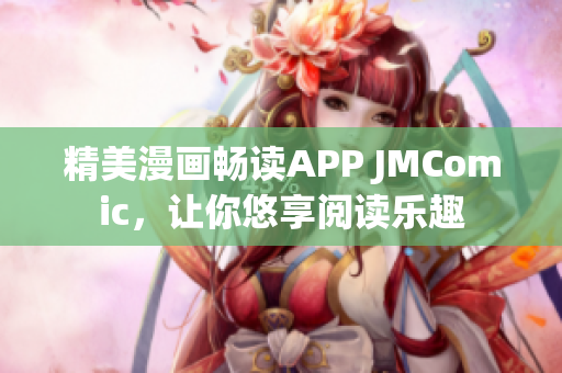 精美漫画畅读APP JMComic，让你悠享阅读乐趣