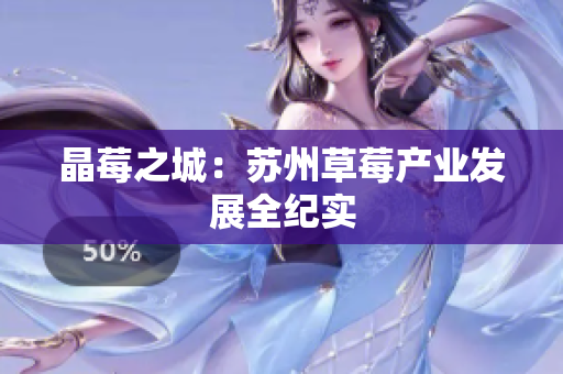 晶莓之城：苏州草莓产业发展全纪实