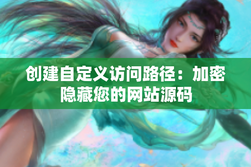 创建自定义访问路径：加密隐藏您的网站源码