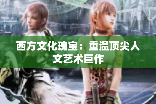 西方文化瑰宝：重温顶尖人文艺术巨作