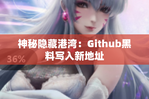 神秘隐藏港湾：Github黑料写入新地址