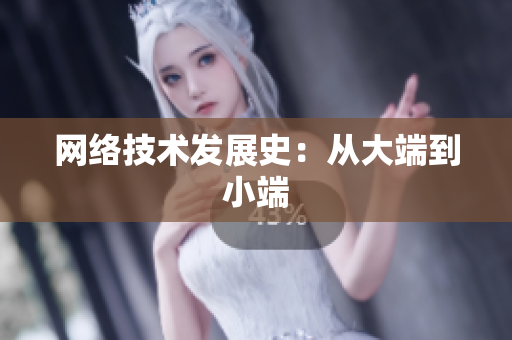 网络技术发展史：从大端到小端