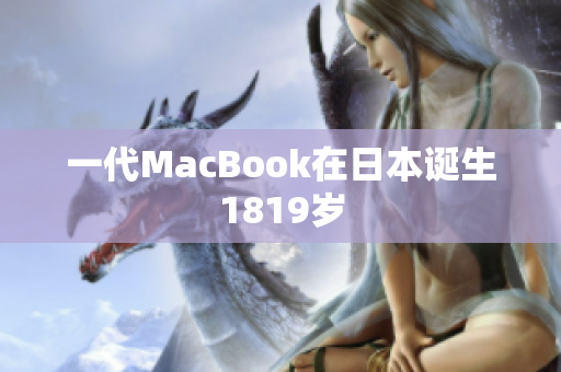 一代MacBook在日本诞生1819岁