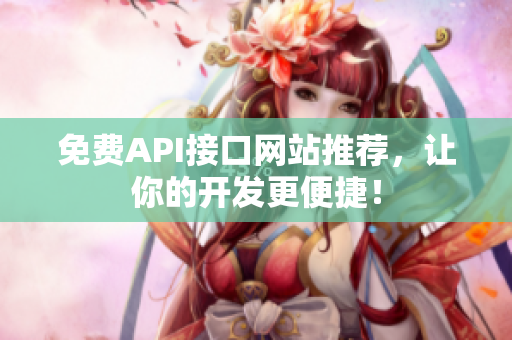 免费API接口网站推荐，让你的开发更便捷！