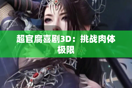超官腐喜剧3D：挑战肉体极限
