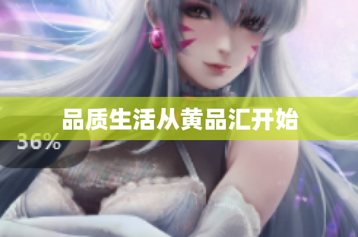 品质生活从黄品汇开始