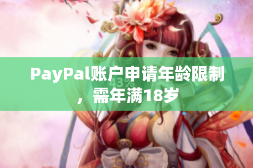 PayPal账户申请年龄限制，需年满18岁