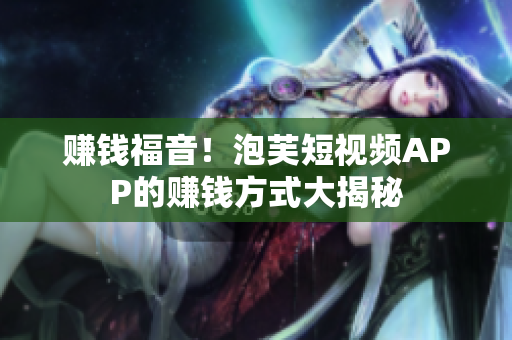 赚钱福音！泡芙短视频APP的赚钱方式大揭秘