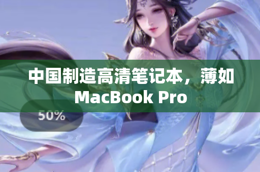 中国制造高清笔记本，薄如MacBook Pro