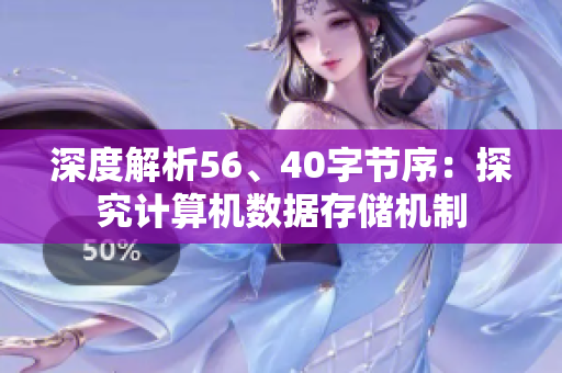 深度解析56、40字节序：探究计算机数据存储机制