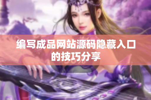 编写成品网站源码隐藏入口的技巧分享