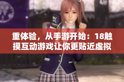 重体验，从手游开始：18触摸互动游戏让你更贴近虚拟世界