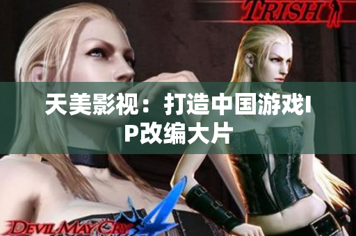 天美影视：打造中国游戏IP改编大片