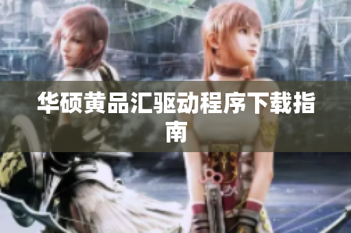华硕黄品汇驱动程序下载指南