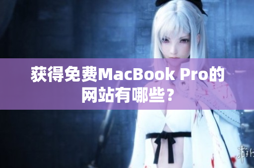 获得免费MacBook Pro的网站有哪些？